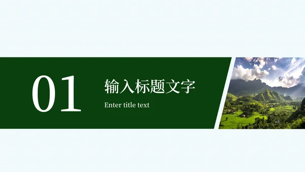 建设新时代美丽乡村PPT模板