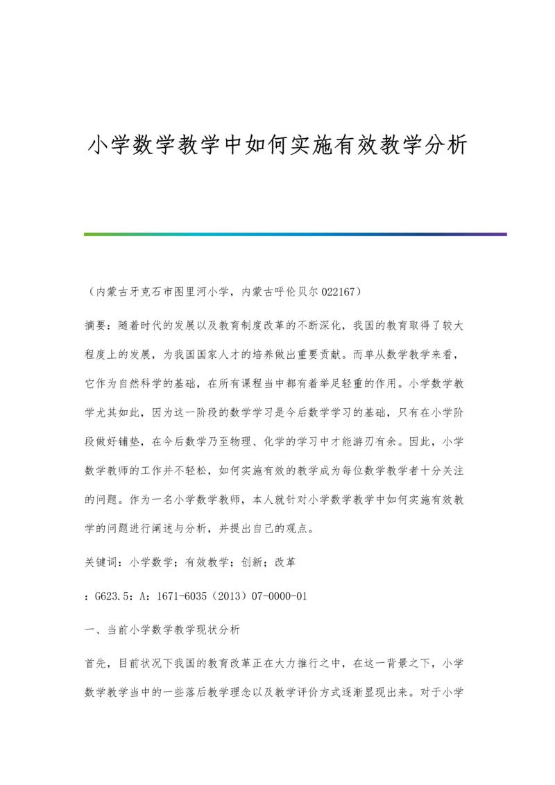 小学数学教学中如何实施有效教学分析.docx