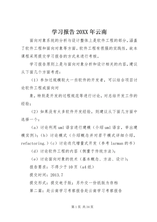 学习报告20XX年云南精编.docx