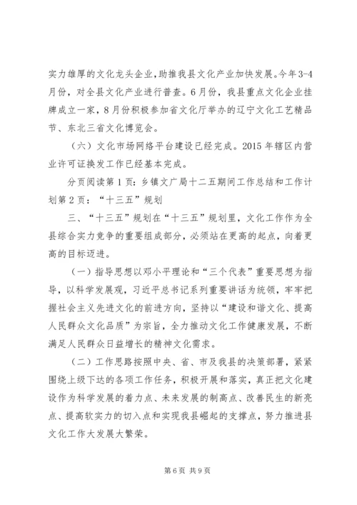 乡镇文广局十二五期间工作总结和工作计划.docx