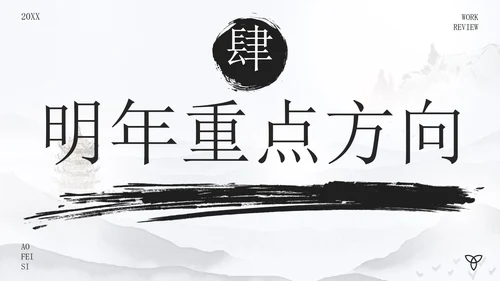 古风水墨画年度述职报告PPT模板