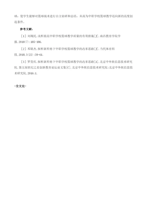 中职学校篮球教学模式改革及训练方法研究.docx