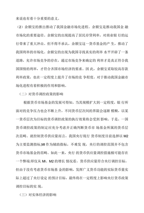 浅析余额宝的发展现状及对策