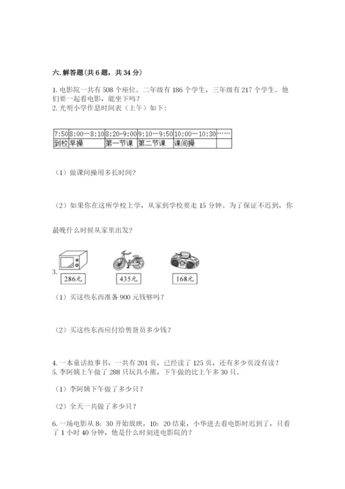 小学三年级上册数学期中测试卷及参考答案（巩固）.docx