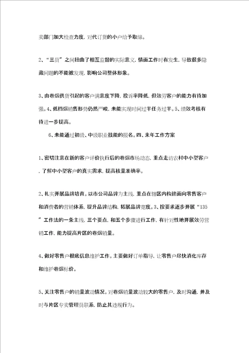 烟草公司客户经理年度工作总结