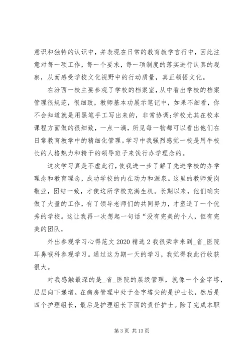 外出参观学习心得20XX年.docx