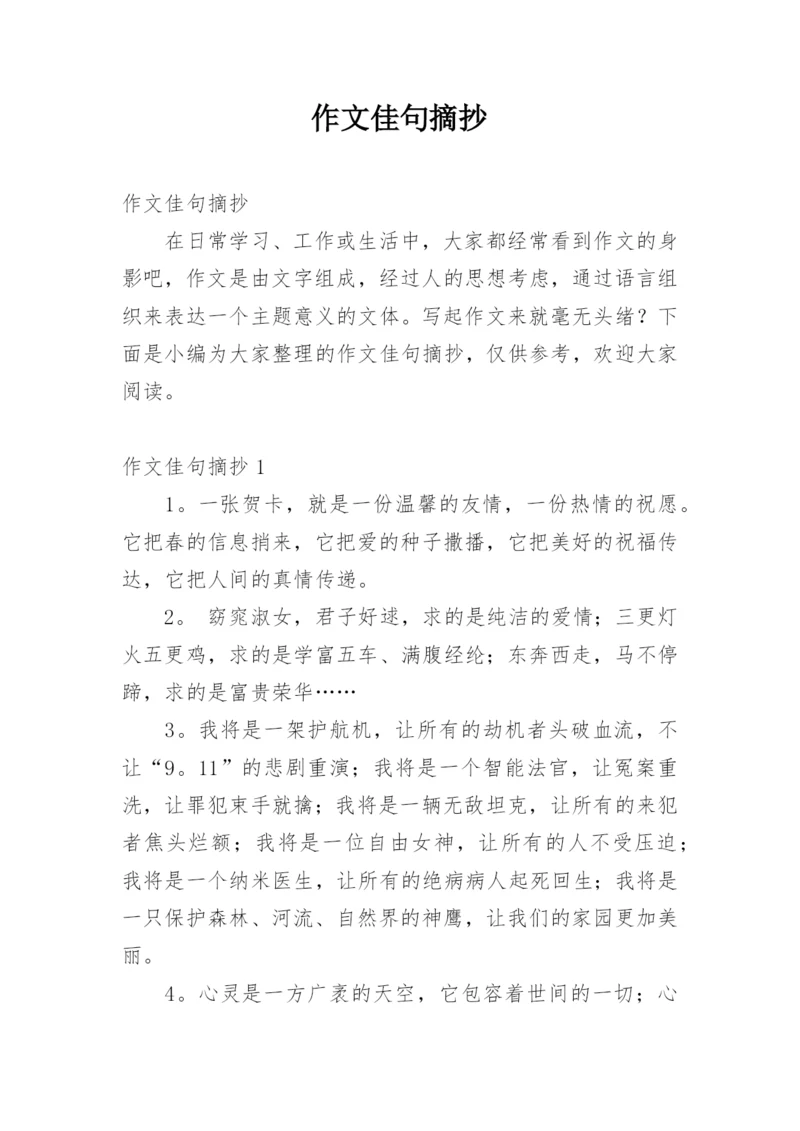 作文佳句摘抄.docx