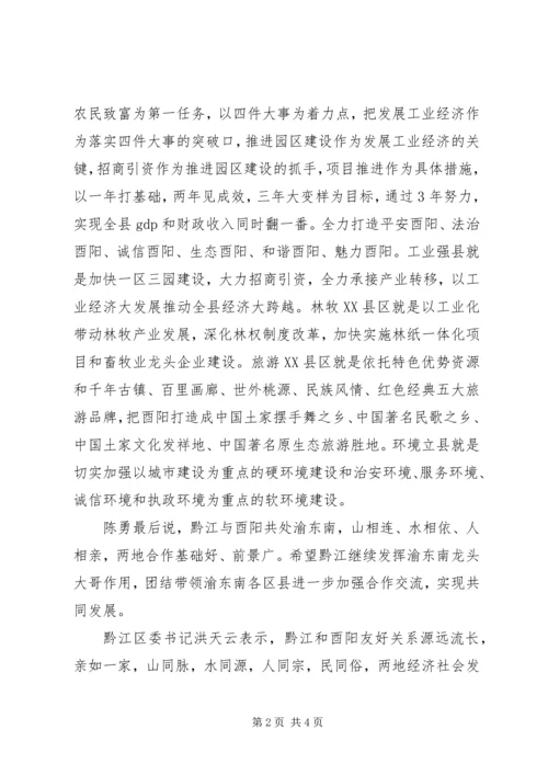 加强区域协作实现渝东南片区经济社会跨越发展.docx