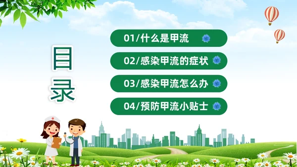 绿色清新关注健康预防甲流甲型流感病毒知识科普讲座PPT