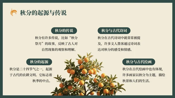 绿色复古风秋分节气的历史文化习俗PPT模板