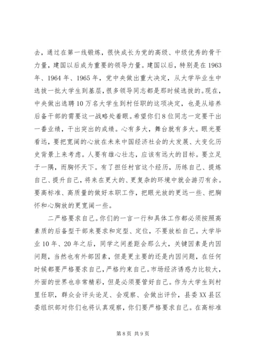 县委书记在选聘生到村任职迎送会上的讲话 (2).docx