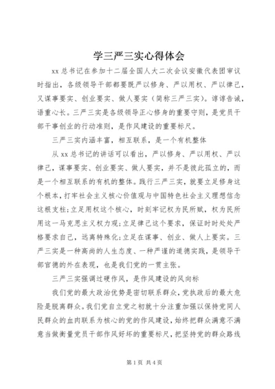 学三严三实心得体会 (2).docx