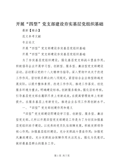 开展“四型”党支部建设夯实基层党组织基础.docx