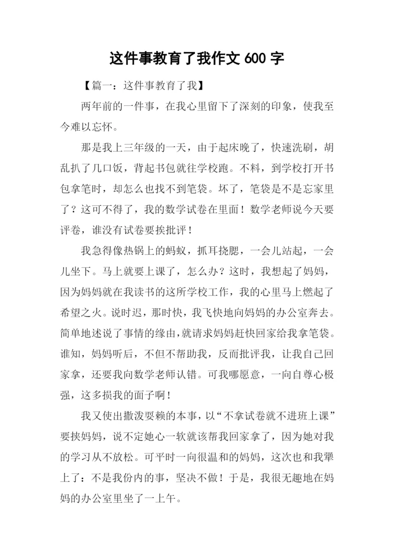 这件事教育了我作文600字.docx