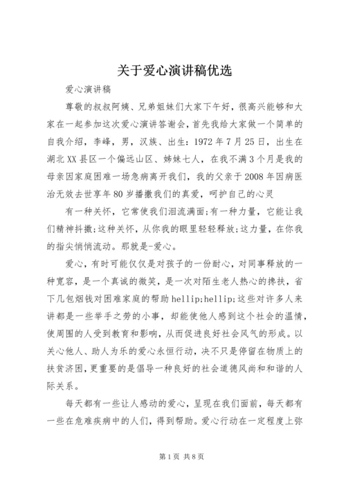 关于爱心演讲稿优选.docx