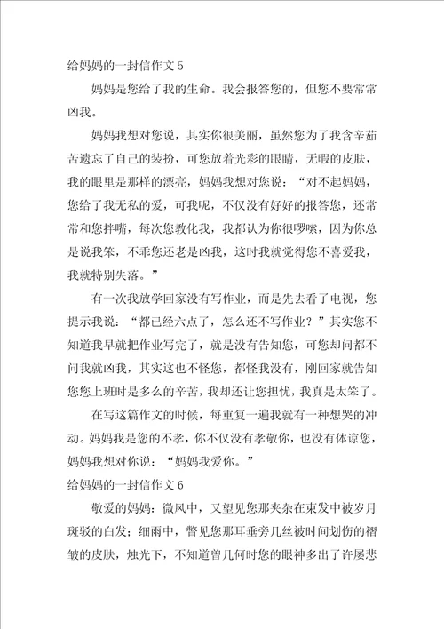 给妈妈的一封信作文精选15篇