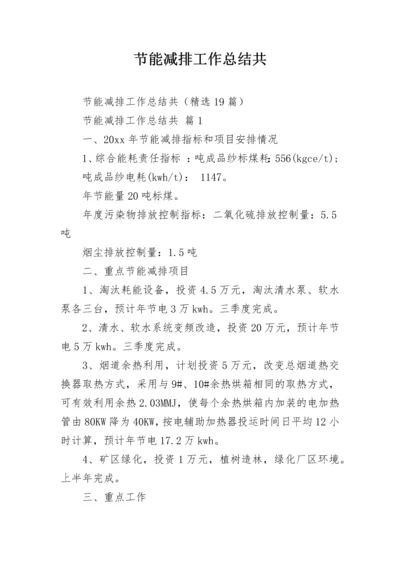 节能减排工作总结共.docx