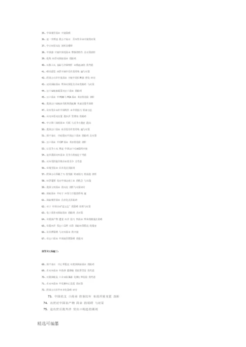 国贸论文选题方向.docx