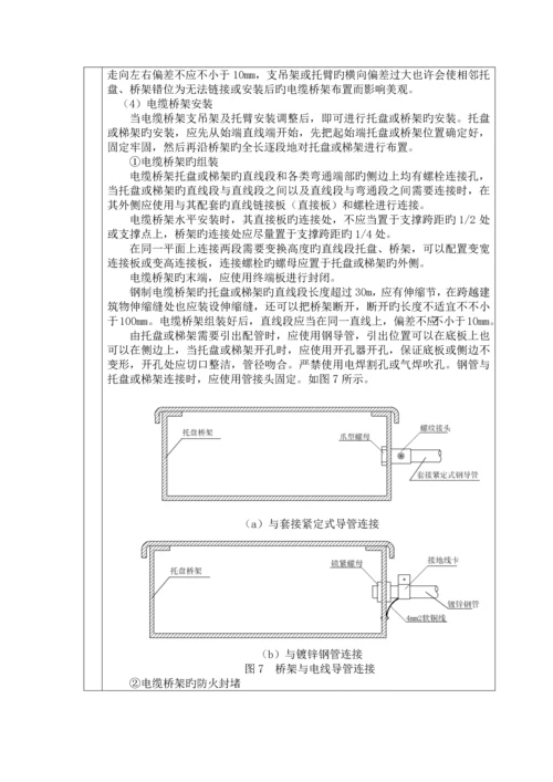 电缆桥架安装技术交底.docx