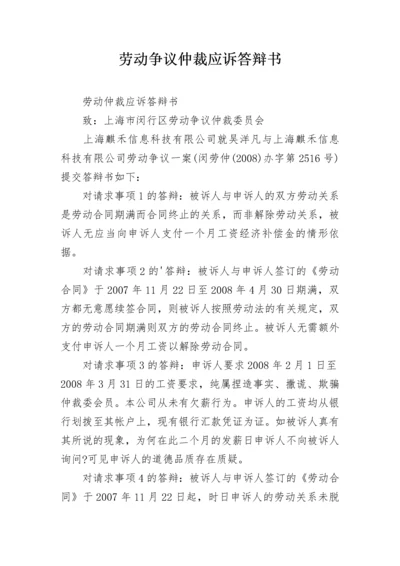 劳动争议仲裁应诉答辩书.docx