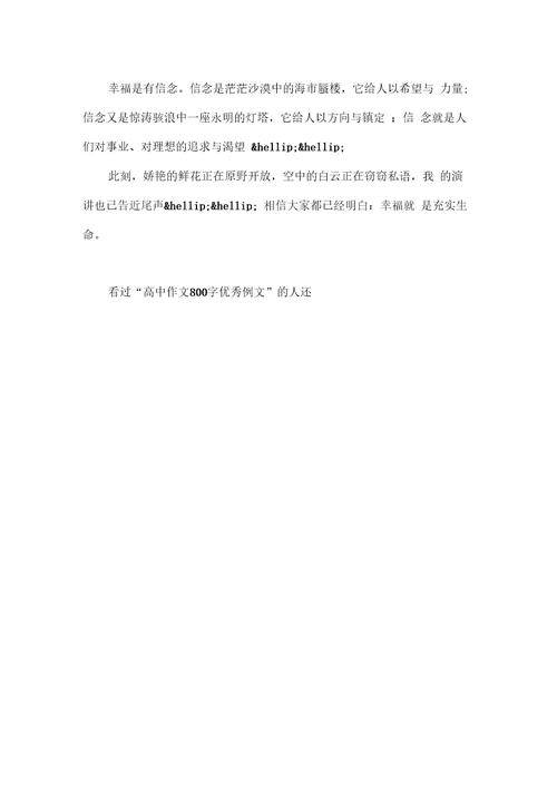 高中作文800字优秀例文