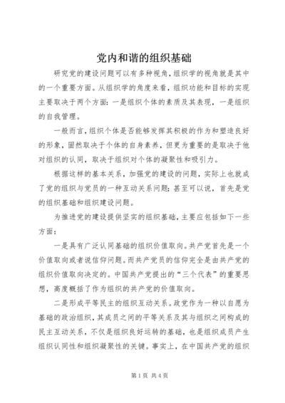 党内和谐的组织基础.docx