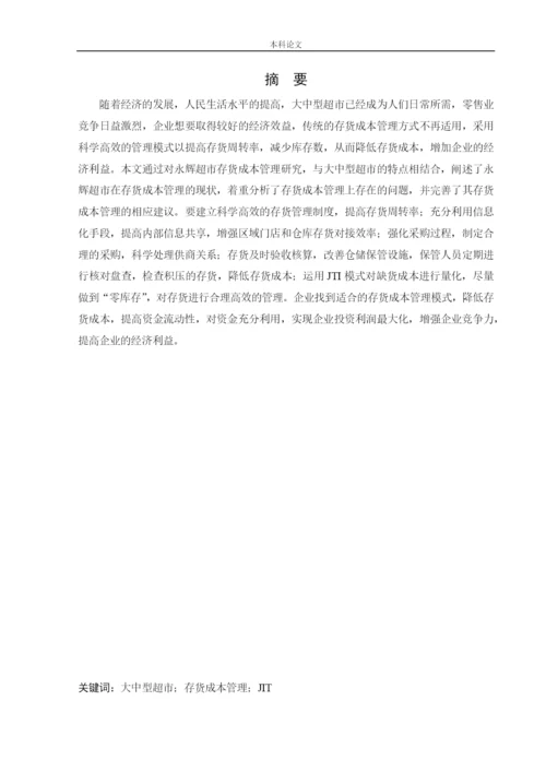 166020437_楼晶_[论文]永辉超市存货成本管理问题研究.docx