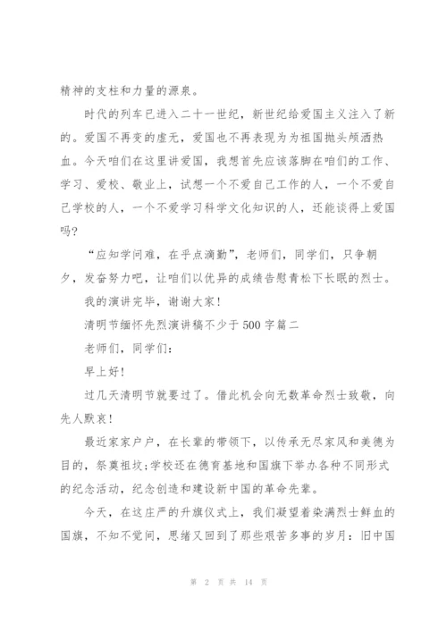 清明节缅怀先烈演讲稿不少于500字十篇.docx