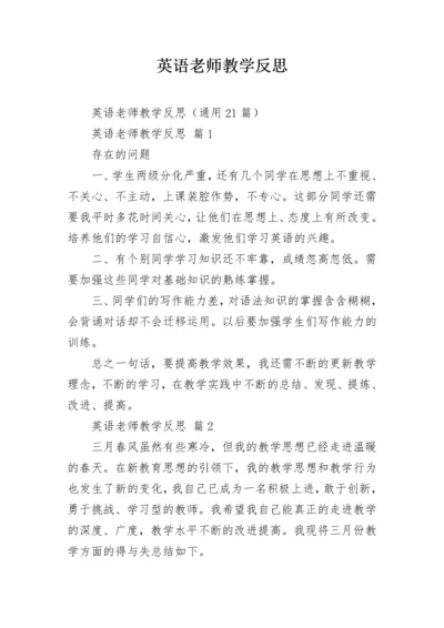 英语老师教学反思.docx