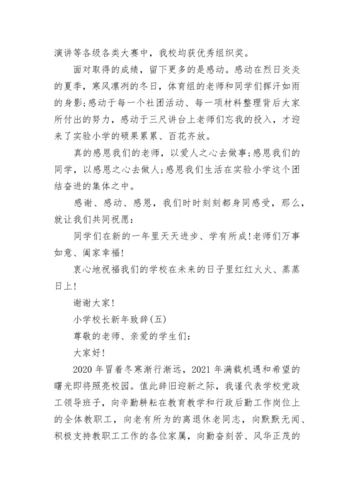 2023小学校长新年致辞发言稿5篇.docx