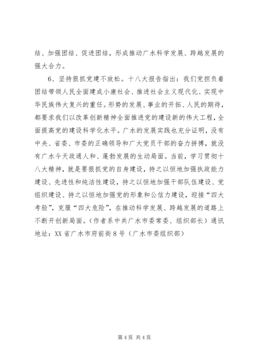 党课学习材料学习贯彻十八大精神要做到“六个坚持”.docx