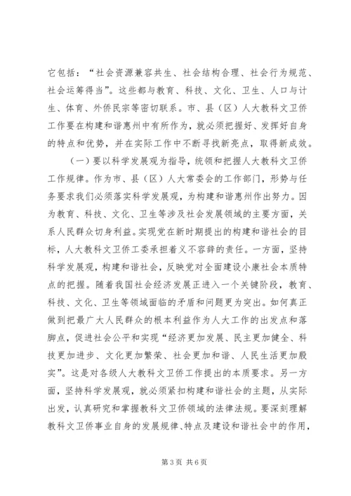 人大科教文卫工作与构建和谐地区的调研报告.docx