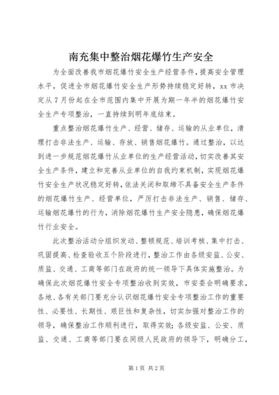 南充集中整治烟花爆竹生产安全.docx