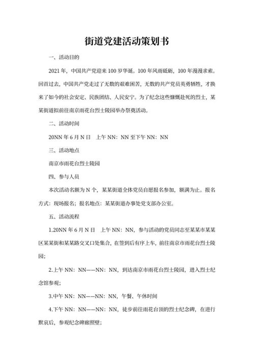 街道党建活动策划书word模板