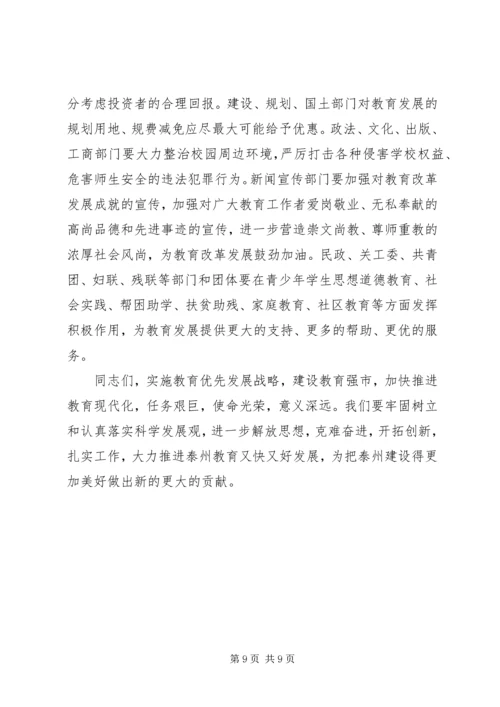 坚持教育优先发展加快建设教育强市(全市教育工作会议讲话).docx