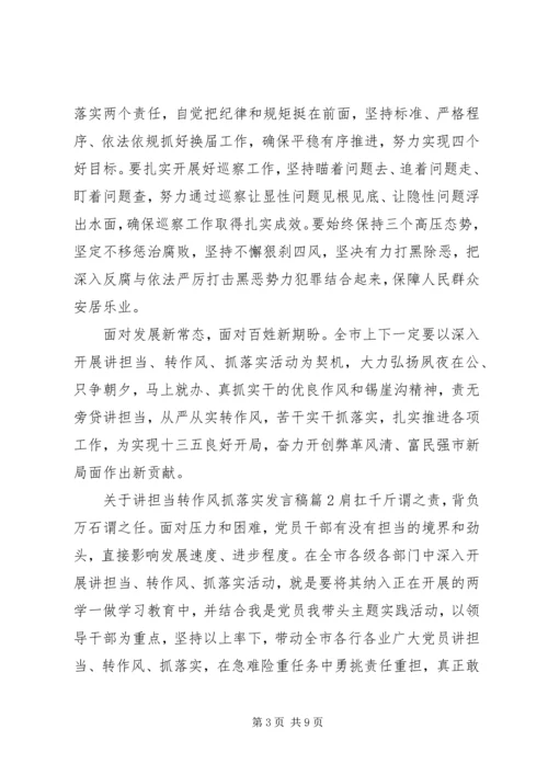 关于讲担当转作风抓落实发言稿.docx