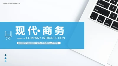 蓝色现代风企业宣传工作汇报通用PPT模板