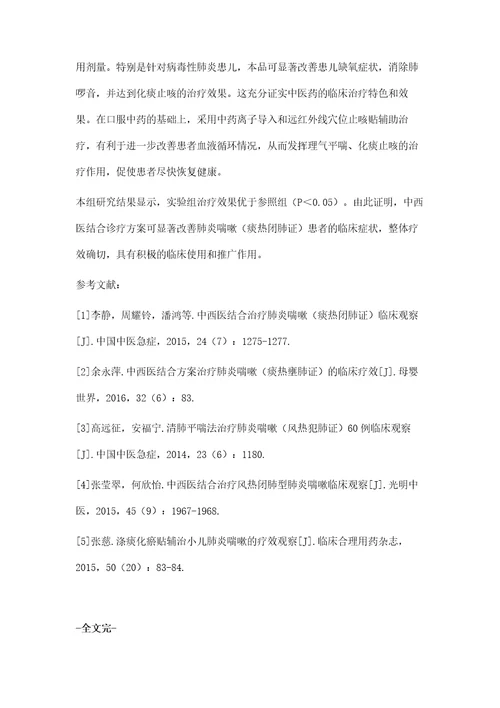 中西医结合治疗肺炎喘嗽痰热壅肺证疗效及安全性评价