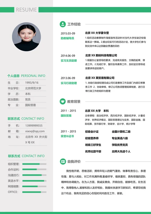 实习行政助理简历
