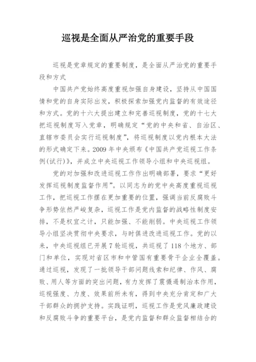 巡视是全面从严治党的重要手段.docx