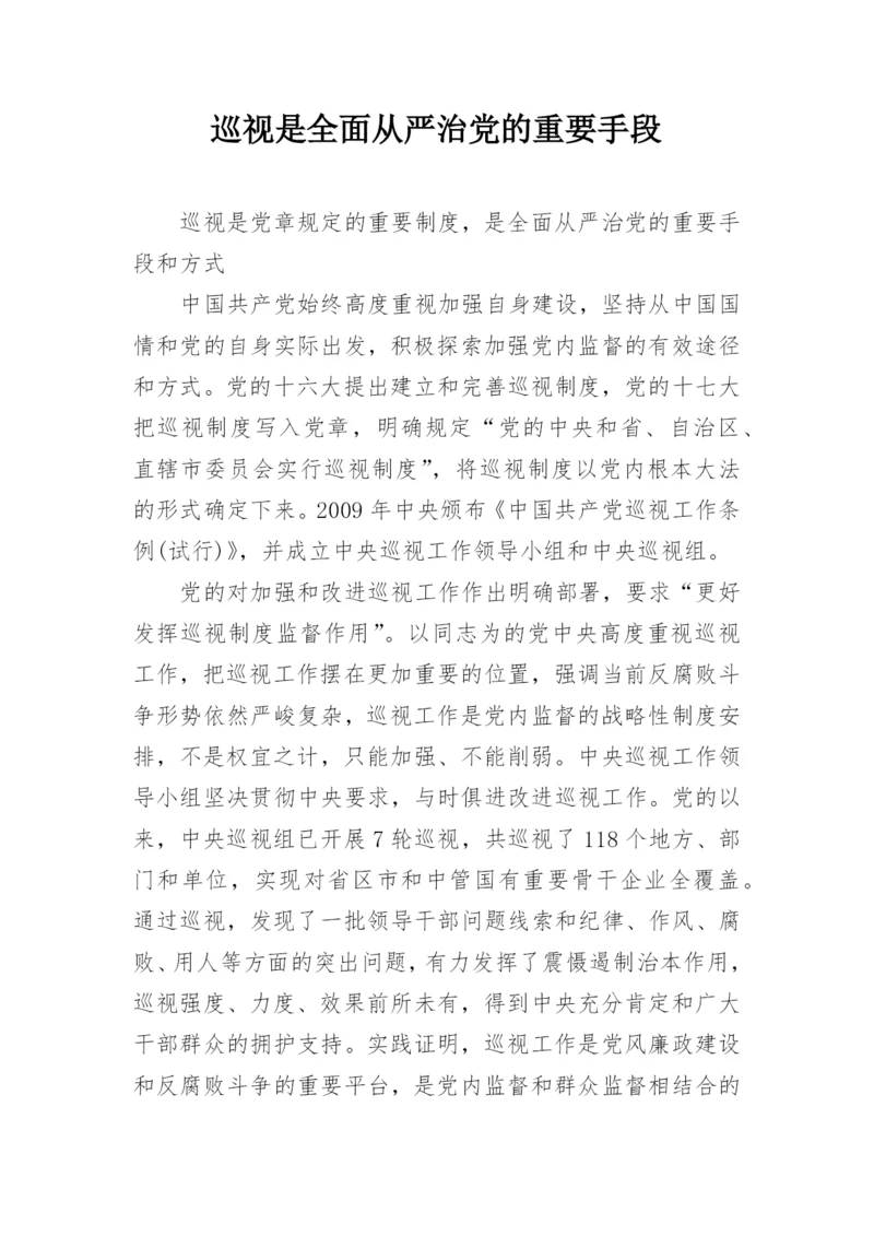 巡视是全面从严治党的重要手段.docx