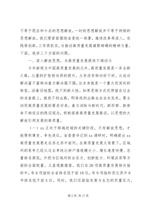 在全市开展解放思想大讨论活动动员部署会议上的讲话.docx