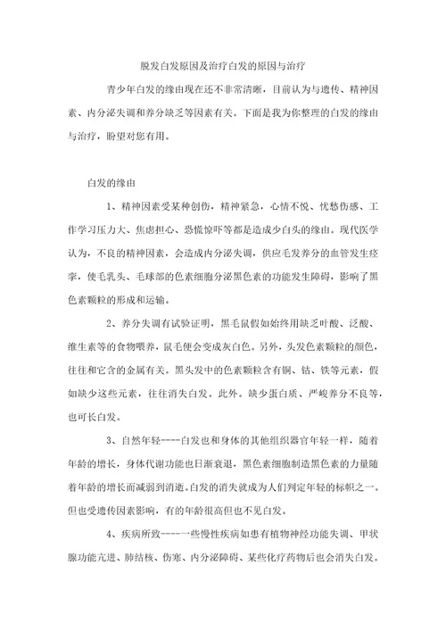 脱发白发原因及治疗白发的原因与治疗