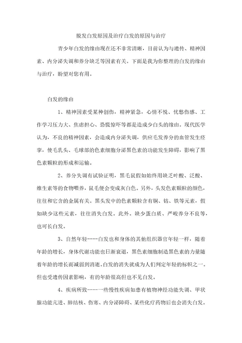 脱发白发原因及治疗白发的原因与治疗