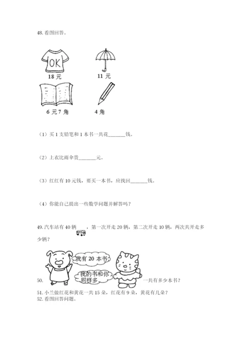 小学一年级下册数学应用题80道及答案（必刷）.docx