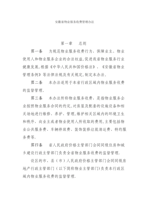 安徽省物业服务收费管理办法.docx