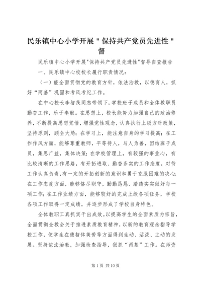 民乐镇中心小学开展＂保持共产党员先进性＂督.docx