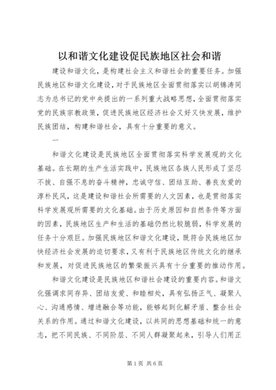 以和谐文化建设促民族地区社会和谐.docx