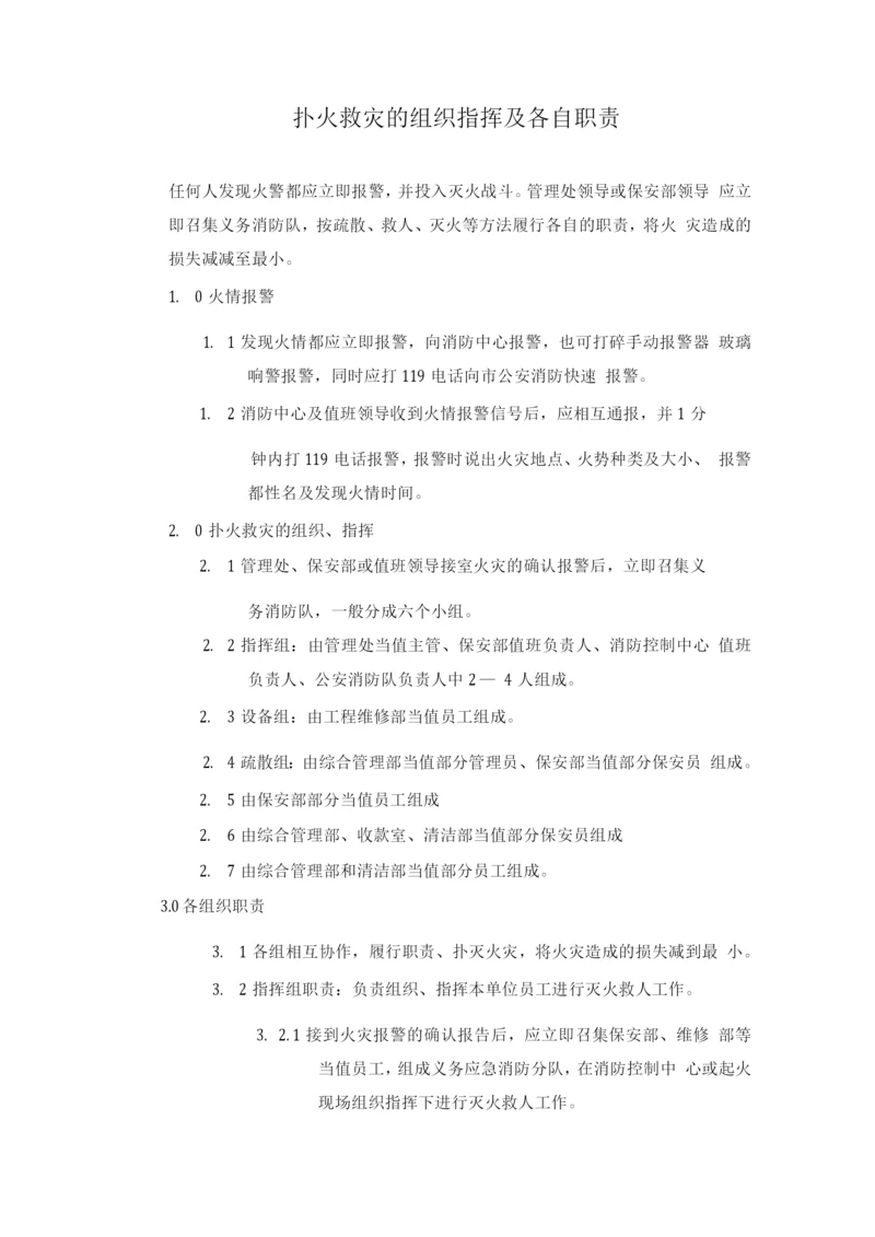 扑火救灾的组织指挥及各自职责.docx