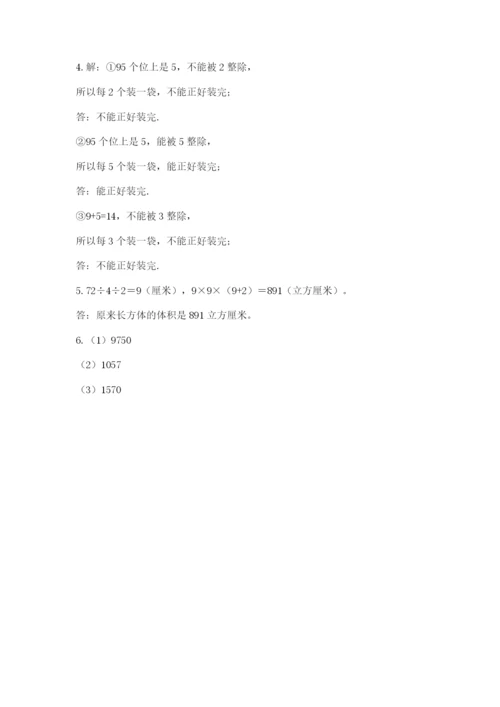 人教版五年级下册数学期末考试试卷带答案（最新）.docx